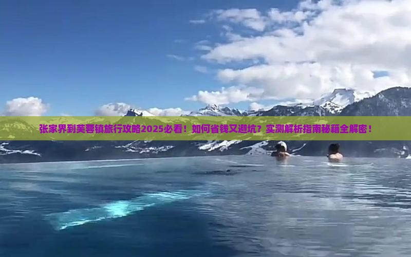 张家界到张家界芙蓉镇旅行社