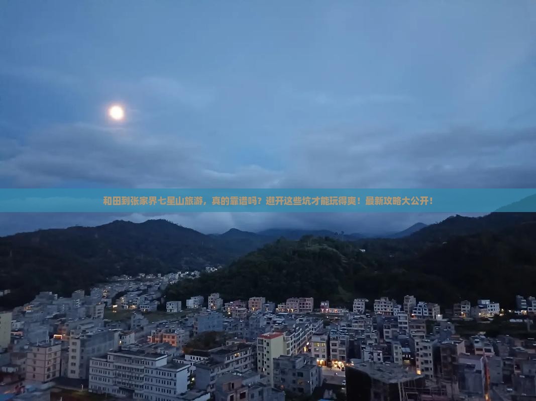 和田到张家界七星山旅游