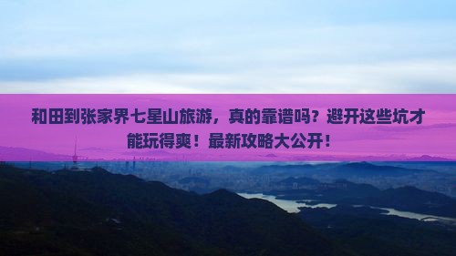 和田到张家界七星山旅游