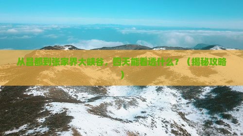 昌都去张家界大峡谷四日游
