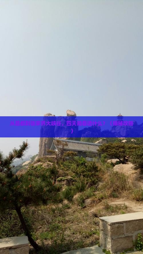 昌都去张家界大峡谷四日游