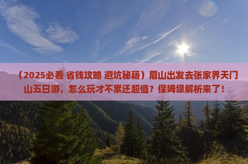 眉山去张家界天门山五日游