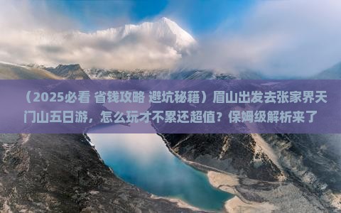 眉山去张家界天门山五日游