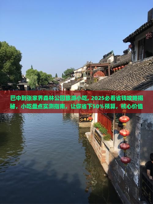 巴中到张家界森林公园旅游小吃