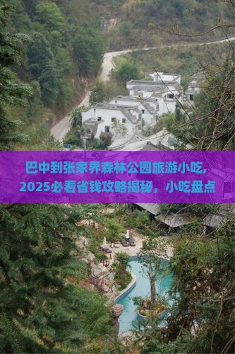 巴中到张家界森林公园旅游小吃