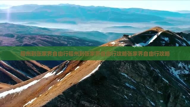 福州到张家界自由行