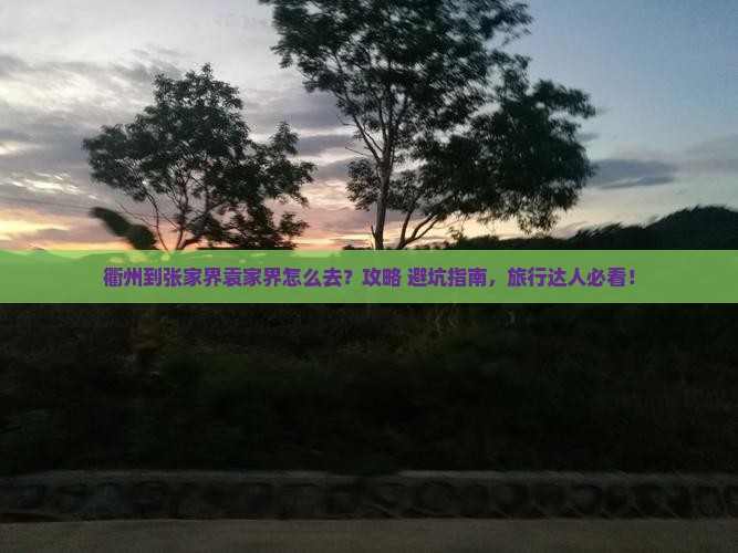 衢州到张家界袁家界必去地