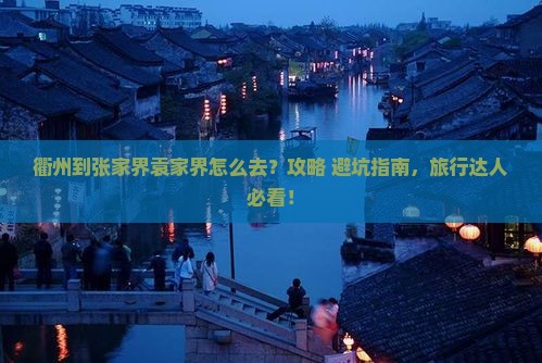 衢州到张家界袁家界必去地
