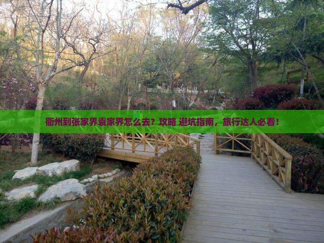 衢州到张家界袁家界必去地