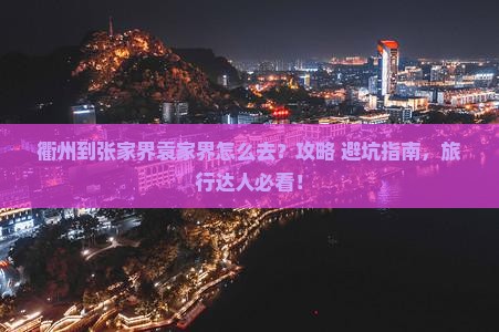 衢州到张家界袁家界必去地