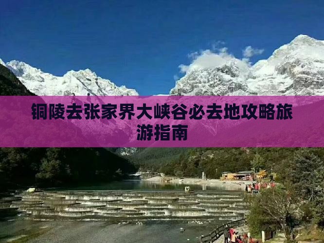 铜陵去张家界大峡谷必去地