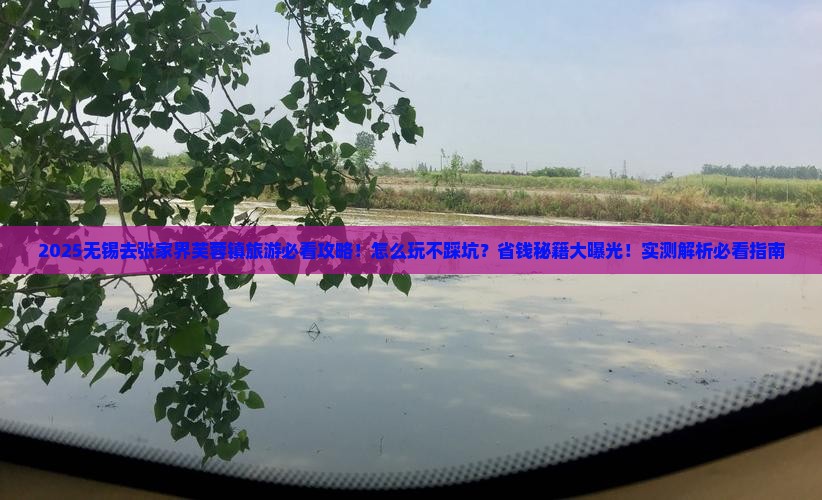 无锡去张家界芙蓉镇旅游