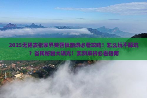 无锡去张家界芙蓉镇旅游