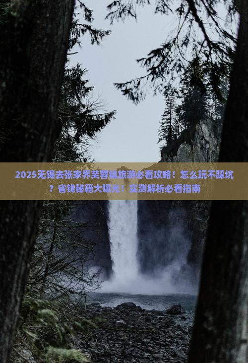 无锡去张家界芙蓉镇旅游