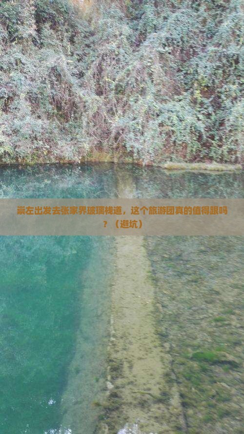 崇左去张家界玻璃栈道大型旅游团