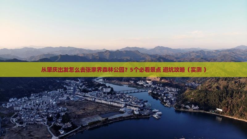 肇庆去张家界森林公园景点