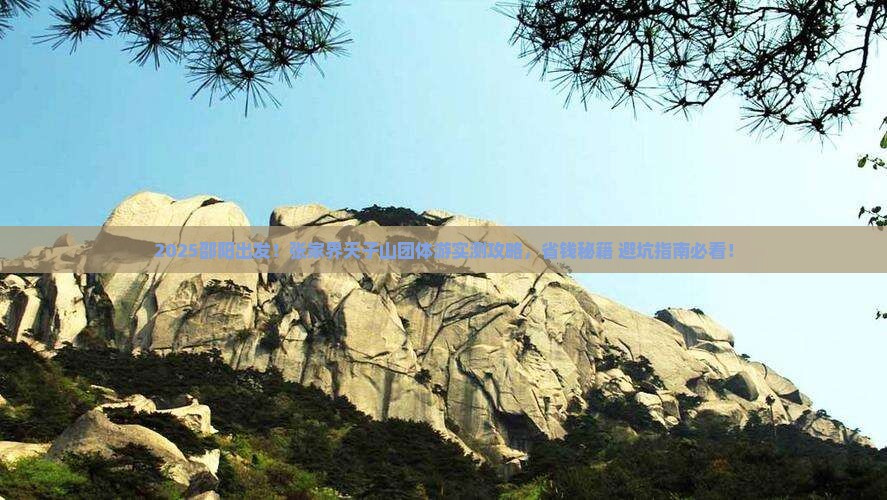 邵阳到张家界天子山团体旅游
