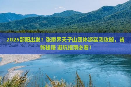 邵阳到张家界天子山团体旅游