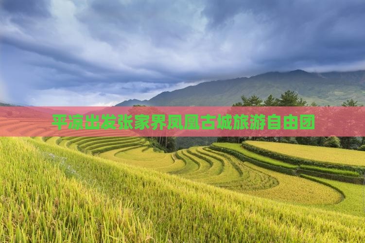 平凉去张家界凤凰古城自由团