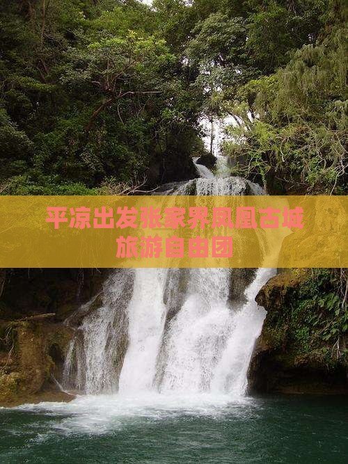 平凉去张家界凤凰古城自由团