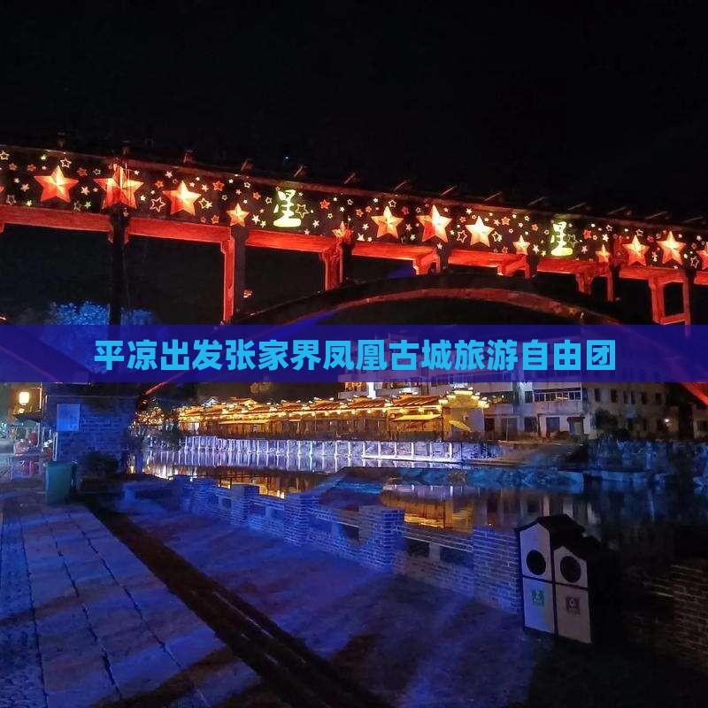 平凉去张家界凤凰古城自由团
