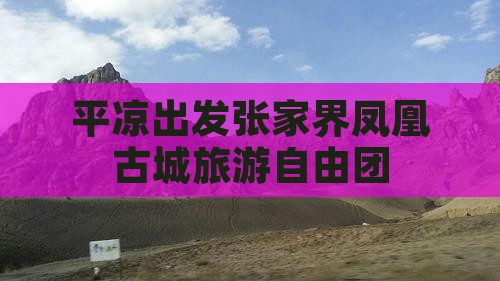 平凉去张家界凤凰古城自由团