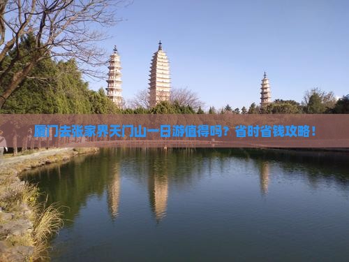 厦门去张家界天门山一日