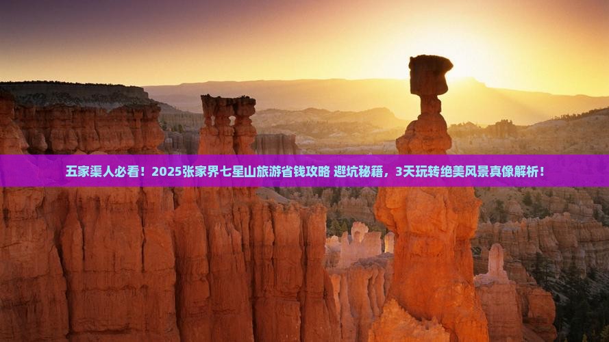 五家渠去张家界七星山旅游