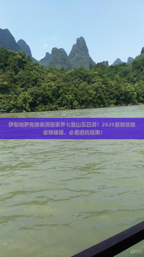 伊犁哈萨克去张家界七星山五日游
