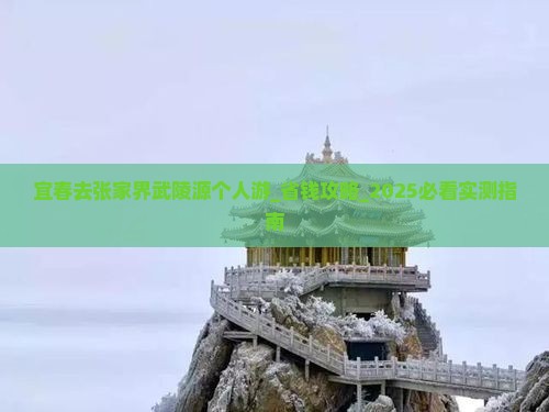宜春去张家界武陵源个人游