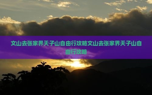 文山去张家界天子山自由行