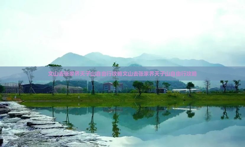 文山去张家界天子山自由行