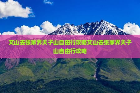 文山去张家界天子山自由行