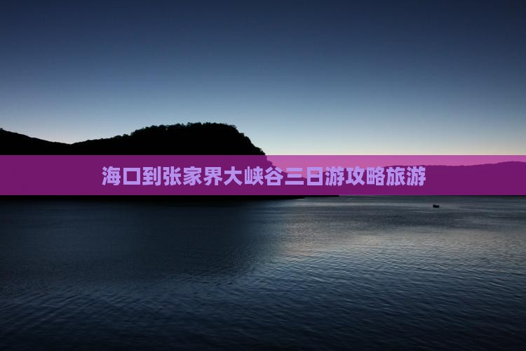 海口到张家界大峡谷三日游