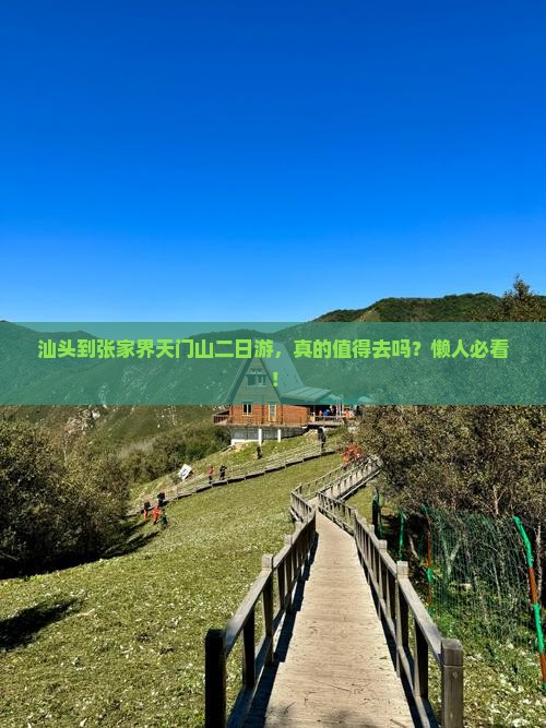 汕头到张家界天门山二日游