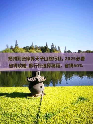 扬州到张家界天子山旅行社