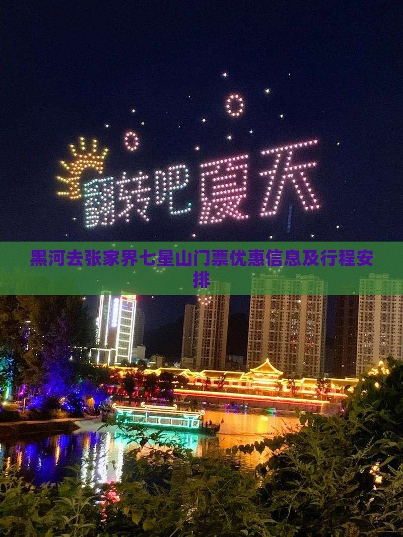 黑河去张家界七星山门票