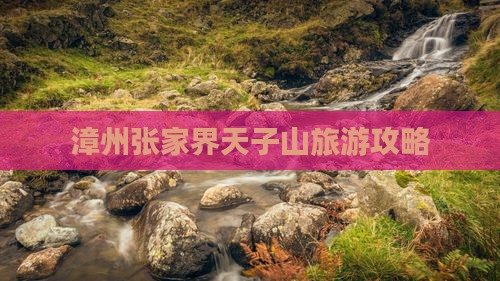 漳州去张家界天子山景点