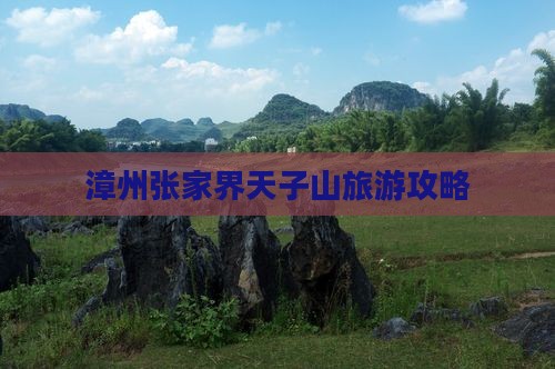 漳州去张家界天子山景点