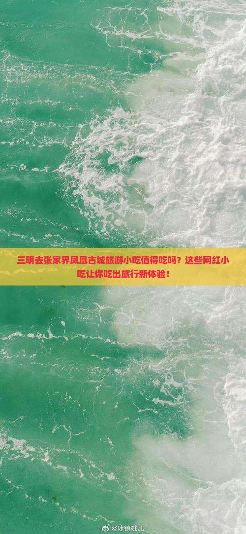 三明去张家界凤凰古城旅游小吃