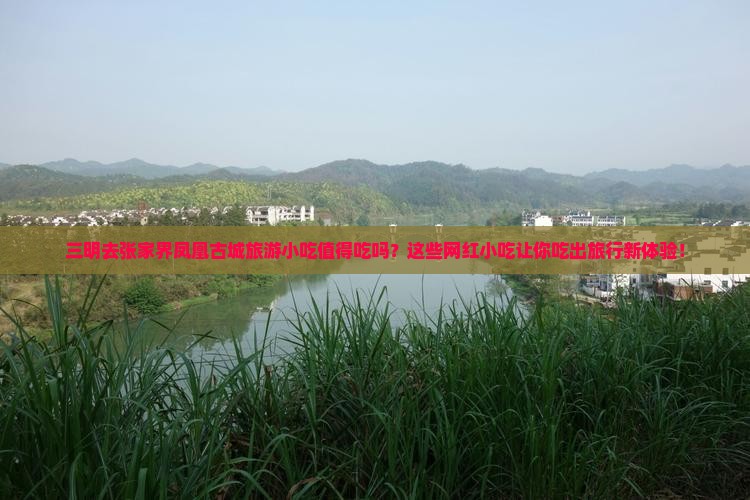 三明去张家界凤凰古城旅游小吃
