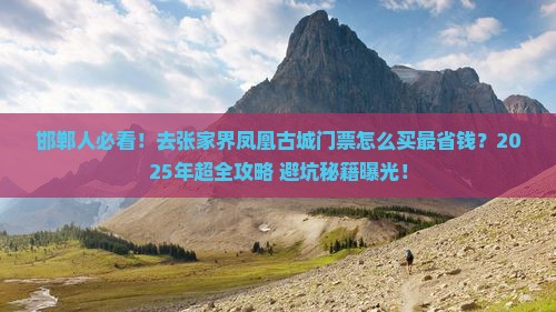 邯郸去张家界凤凰古城门票