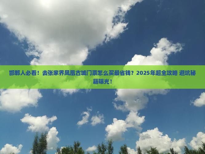 邯郸去张家界凤凰古城门票