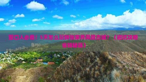 营口去张家界凤凰古城五日游