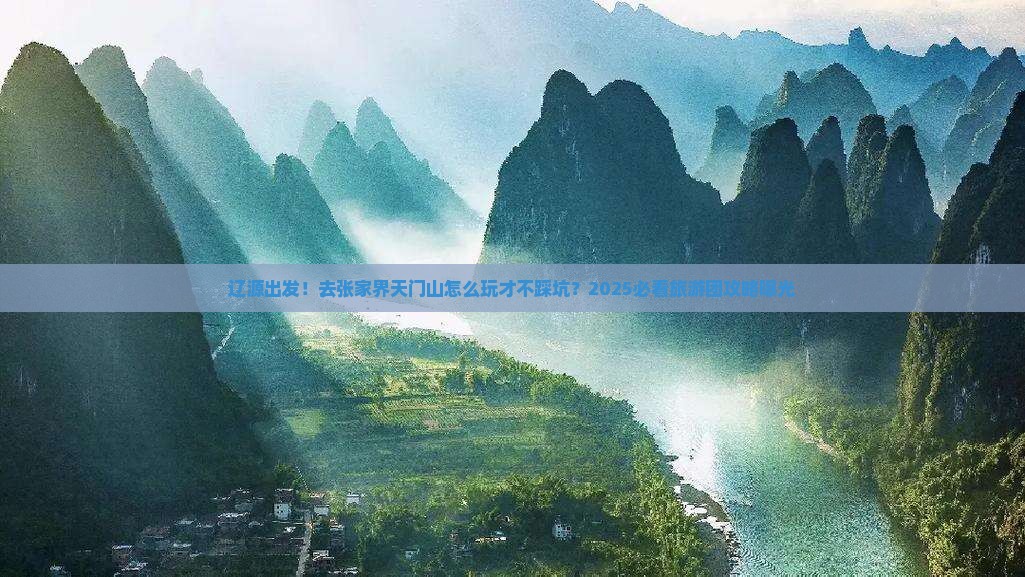 辽源去张家界天门山大型旅游团