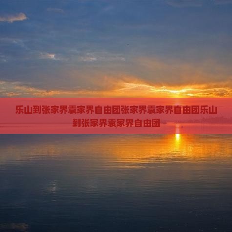 乐山到张家界袁家界自由团