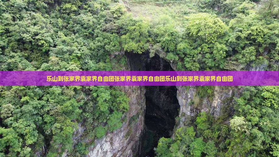 乐山到张家界袁家界自由团