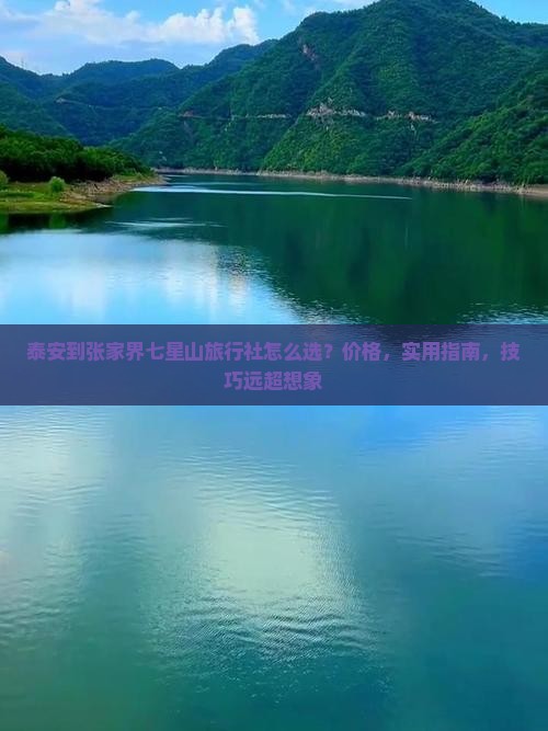 泰安到张家界七星山旅行社