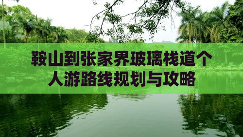 鞍山到张家界玻璃栈道个人游