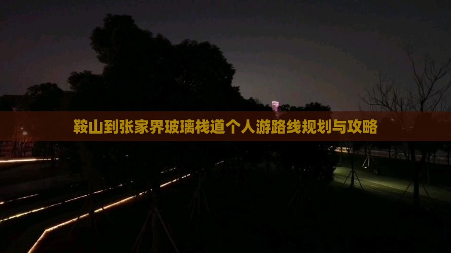 鞍山到张家界玻璃栈道个人游